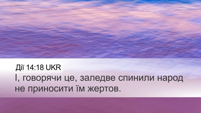 Дії 14:18 UKR Bible Verse Image