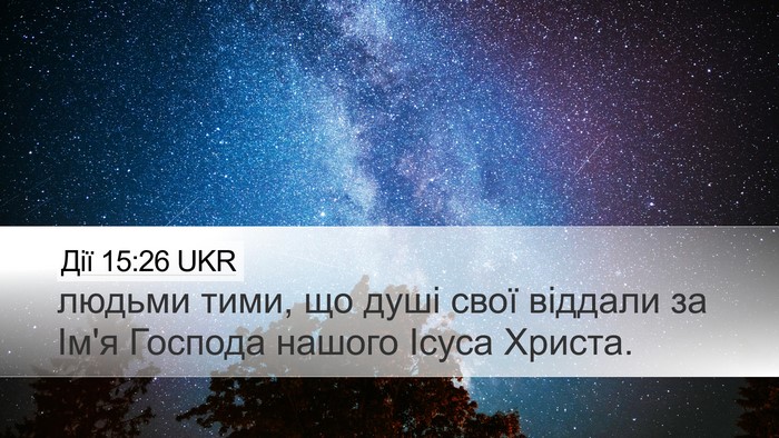 Дії 15:26 UKR Desktop Wallpaper - людьми тими, що душі свої - Desktop Bible Verse Wallpaper