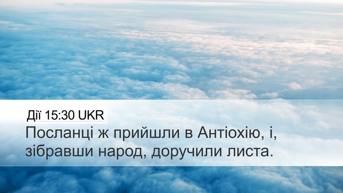 Дії 15:30 UKR Desktop Wallpaper - Посланці ж прийшли в - Desktop Bible Verse Wallpaper