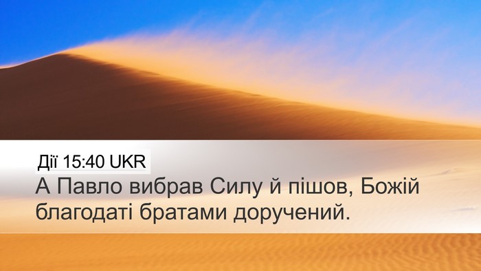 Дії 15:40 UKR Bible Verse Image