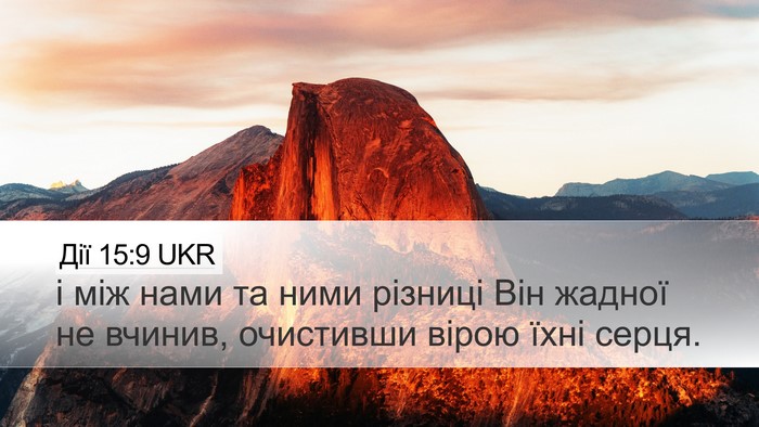 Дії 15:9 UKR Bible Verse Image
