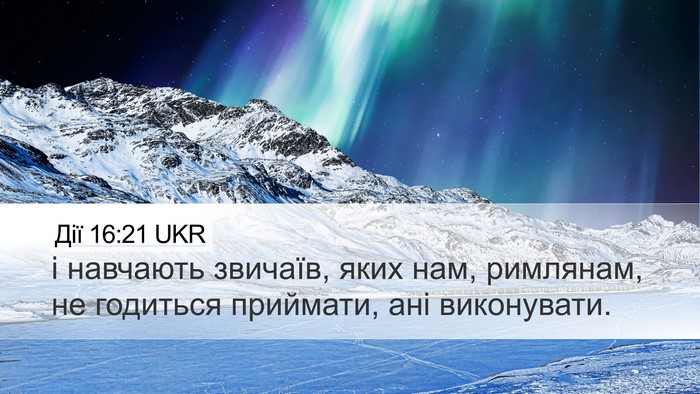 Дії 16:21 UKR Desktop Wallpaper - і навчають звичаїв, яких - Desktop Bible Verse Wallpaper