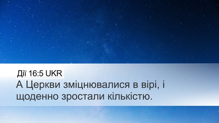 Дії 16:5 UKR Bible Verse Image