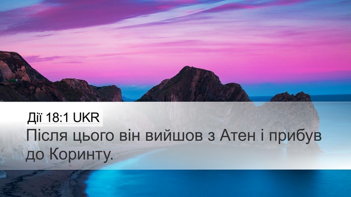 Дії 18:1 UKR Bible Verse Image