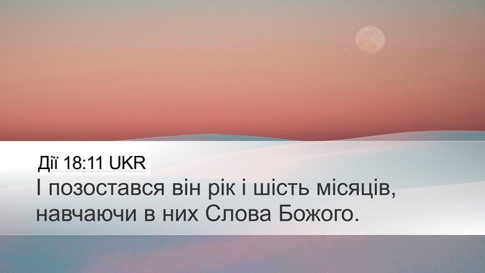 Дії 18:11 UKR Desktop Wallpaper - І позостався він рік і - Desktop Bible Verse Wallpaper