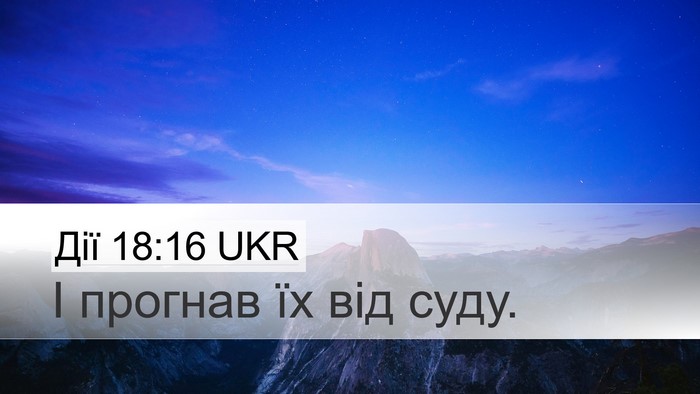 Дії 18:16 UKR Desktop Wallpaper - І прогнав їх від - Desktop Bible Verse Wallpaper