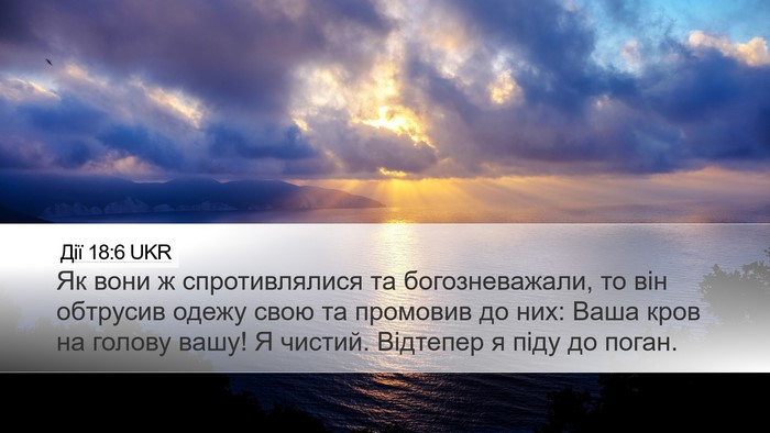 Дії 18:6 UKR Bible Verse Image
