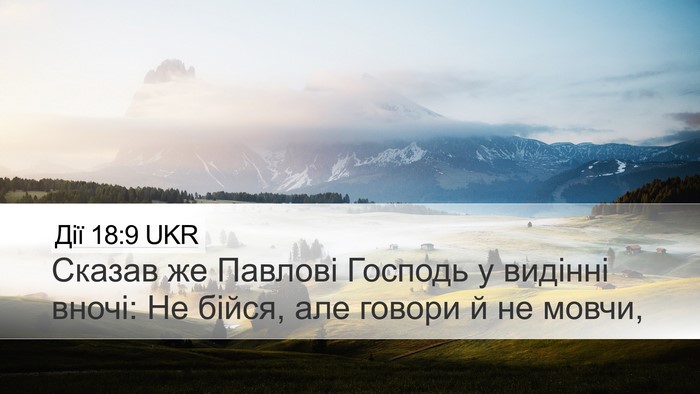 Дії 18:9 UKR Bible Verse Image