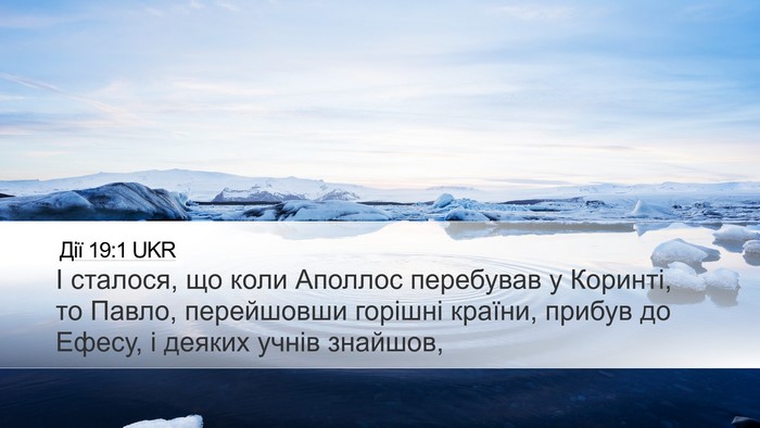 Дії 19:1 UKR Bible Verse Image