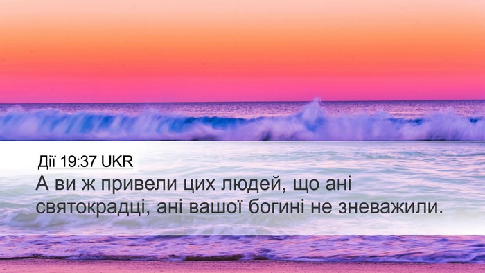 Дії 19:37 UKR Desktop Wallpaper - А ви ж привели цих людей, що - Desktop Bible Verse Wallpaper
