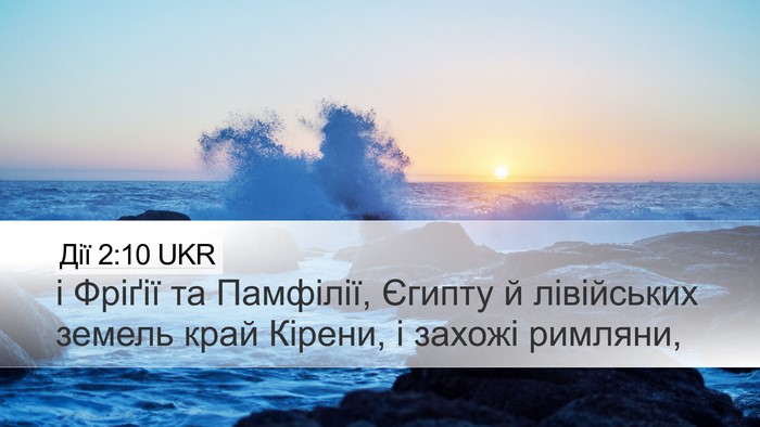 Дії 2:10 UKR Bible Verse Image