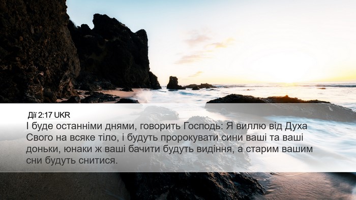 Дії 2:17 UKR Bible Verse Image