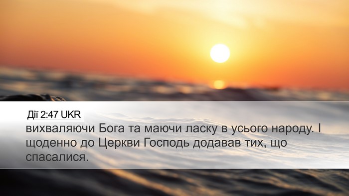 Дії 2:47 UKR Bible Verse Image