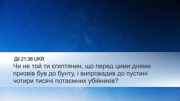Дії 21:38 UKR Desktop Wallpaper - Чи не той ти єгиптянин, що - Desktop Bible Verse Wallpaper