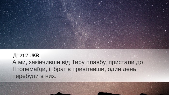Дії 21:7 UKR Bible Verse Image