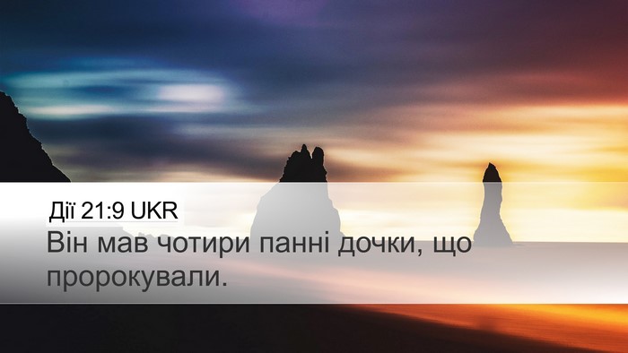 Дії 21:9 UKR Desktop Wallpaper - Він мав чотири панні дочки, - Desktop Bible Verse Wallpaper