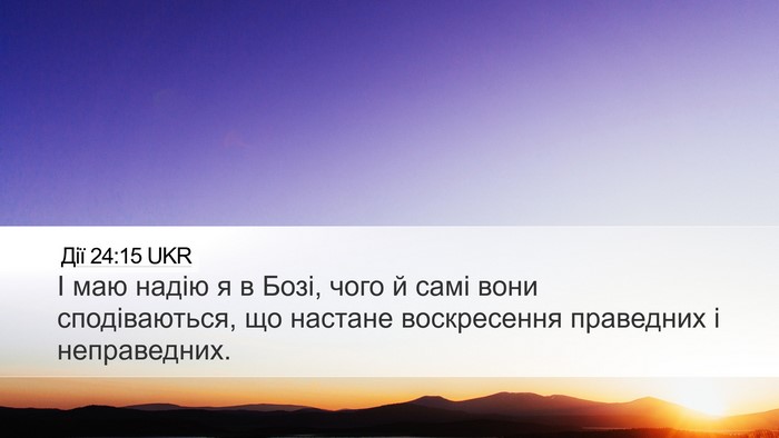 Дії 24:15 UKR Bible Verse Image