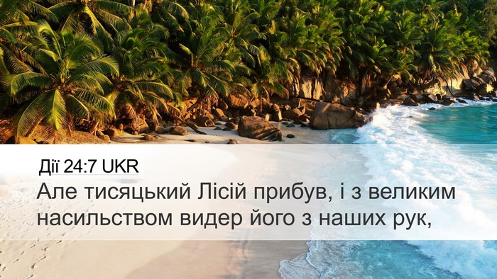 Дії 24:7 UKR Desktop Wallpaper - Але тисяцький Лісій - Desktop Bible Verse Wallpaper