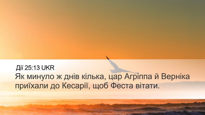 Дії 25:13 UKR Desktop Wallpaper - Як минуло ж днів кілька, - Desktop Bible Verse Wallpaper