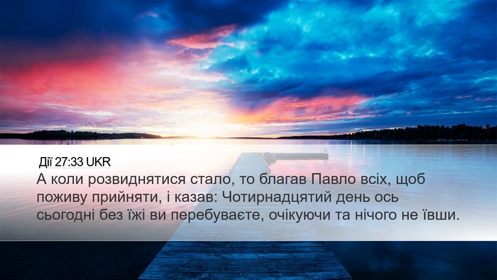 Дії 27:33 UKR Desktop Wallpaper - А коли розвиднятися стало, - Desktop Bible Verse Wallpaper