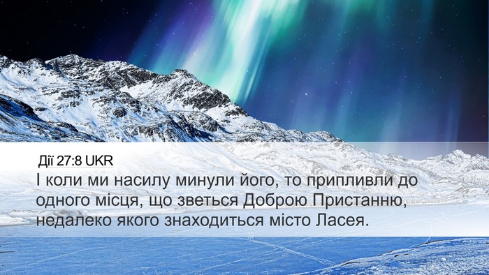 Дії 27:8 UKR Desktop Wallpaper - І коли ми насилу минули - Desktop Bible Verse Wallpaper