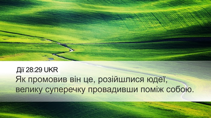 Дії 28:29 UKR Desktop Wallpaper - Як промовив він це, - Desktop Bible Verse Wallpaper