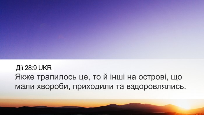 Дії 28:9 UKR Desktop Wallpaper - Якже трапилось це, то й - Desktop Bible Verse Wallpaper