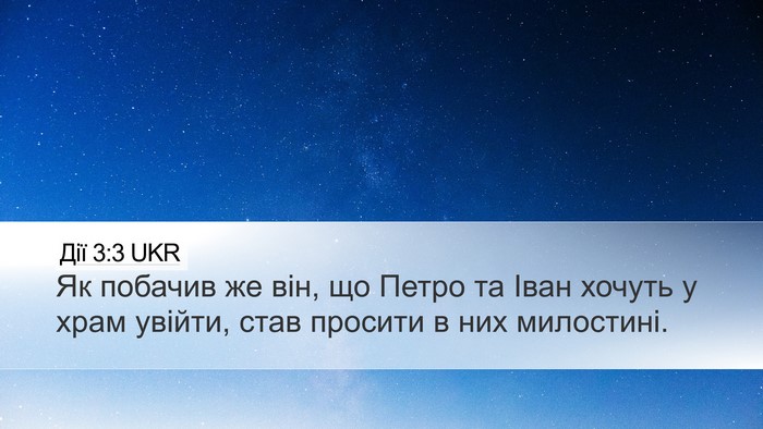 Дії 3:3 UKR Desktop Wallpaper - Як побачив же він, що Петро - Desktop Bible Verse Wallpaper