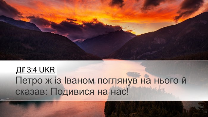 Дії 3:4 UKR Bible Verse Image