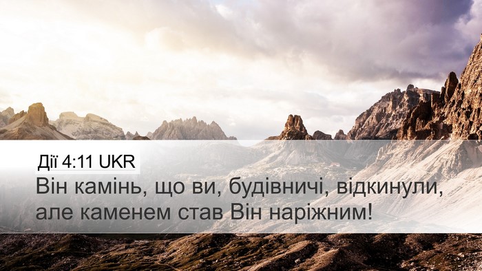 Дії 4:11 UKR Bible Verse Image