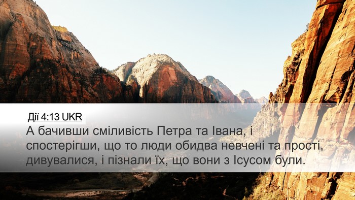 Дії 4:13 UKR Bible Verse Image