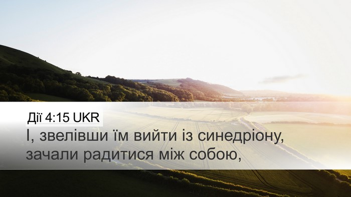 Дії 4:15 UKR Bible Verse Image