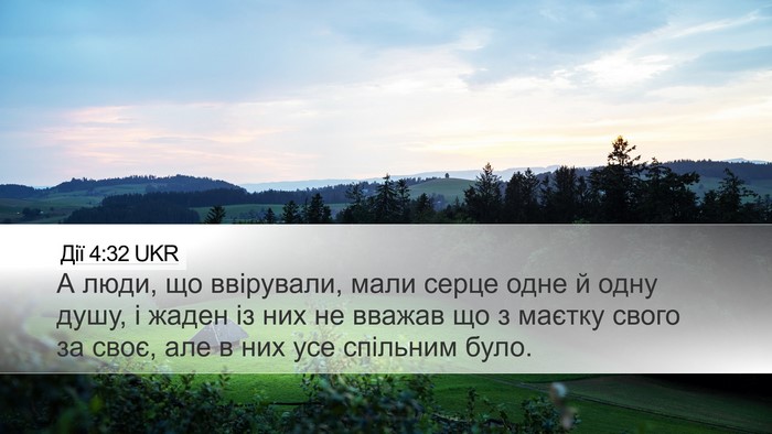 Дії 4:32 UKR Bible Verse Image