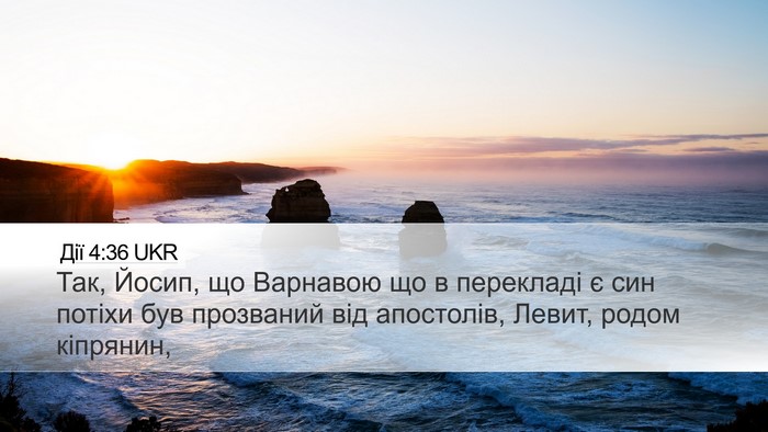 Дії 4:36 UKR Bible Verse Image