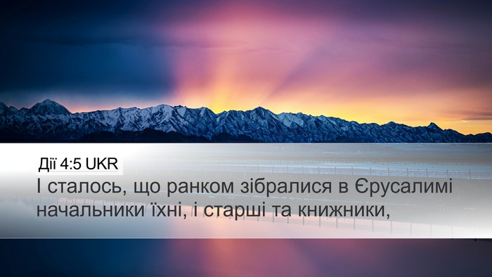 Дії 4:5 UKR Bible Verse Image