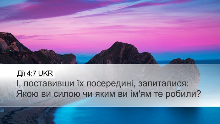 Дії 4:7 UKR Bible Verse Image