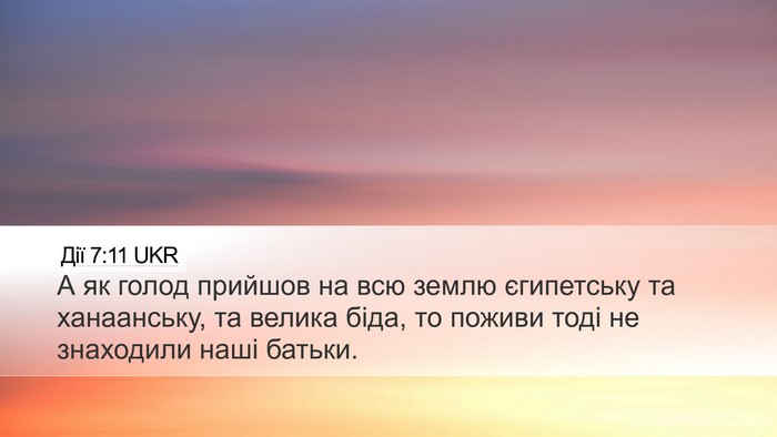 Дії 7:11 UKR Bible Verse Image