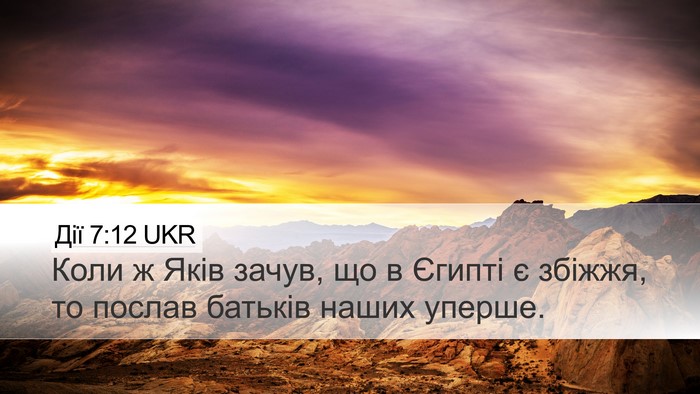 Дії 7:12 UKR Bible Verse Image