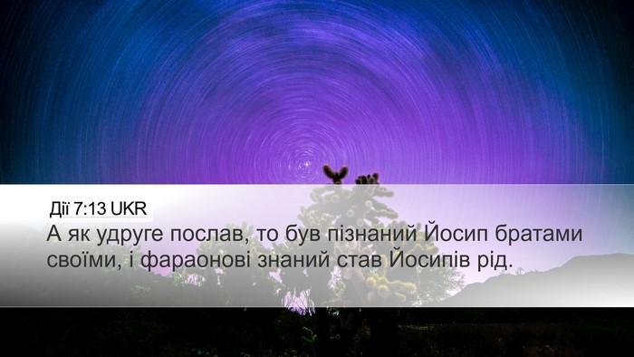 Дії 7:13 UKR Desktop Wallpaper - А як удруге послав, то був - Desktop Bible Verse Wallpaper
