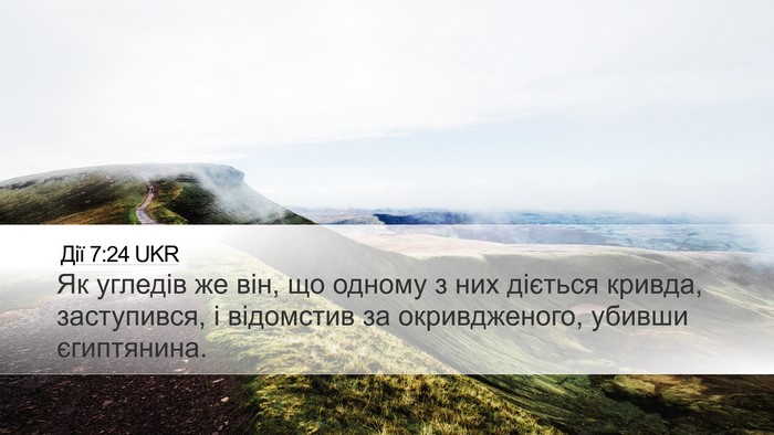 Дії 7:24 UKR Desktop Wallpaper - Як угледів же він, що - Desktop Bible Verse Wallpaper