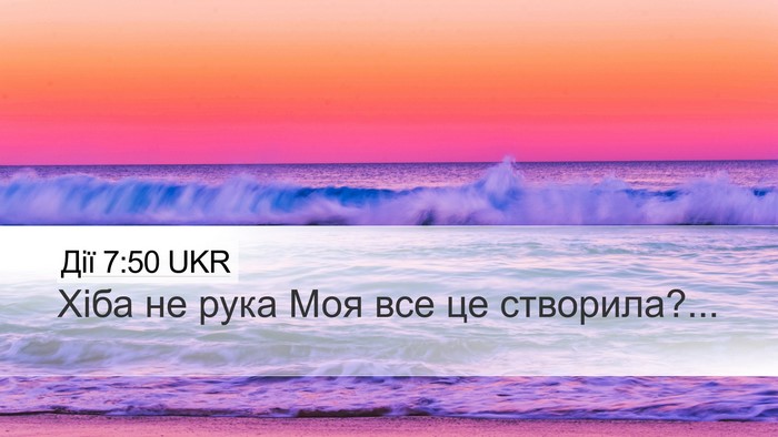Дії 7:50 UKR Desktop Wallpaper - Хіба не рука Моя все це - Desktop Bible Verse Wallpaper