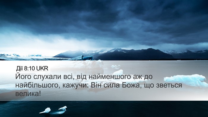 Дії 8:10 UKR Desktop Wallpaper - Його слухали всі, від - Desktop Bible Verse Wallpaper