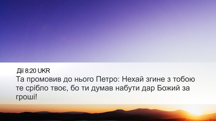 Дії 8:20 UKR Bible Verse Image