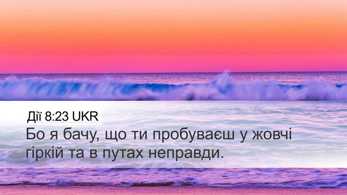 Дії 8:23 UKR Desktop Wallpaper - Бо я бачу, що ти пробуваєш у - Desktop Bible Verse Wallpaper