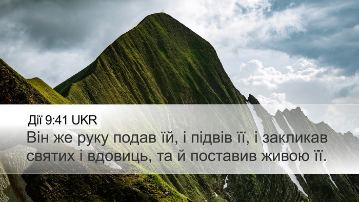 Дії 9:41 UKR Bible Verse Image