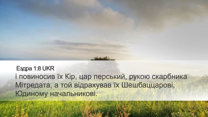 Ездра 1:8 UKR Bible Verse Image