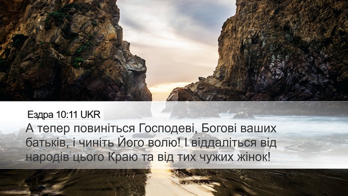 Ездра 10:11 UKR Bible Verse Image