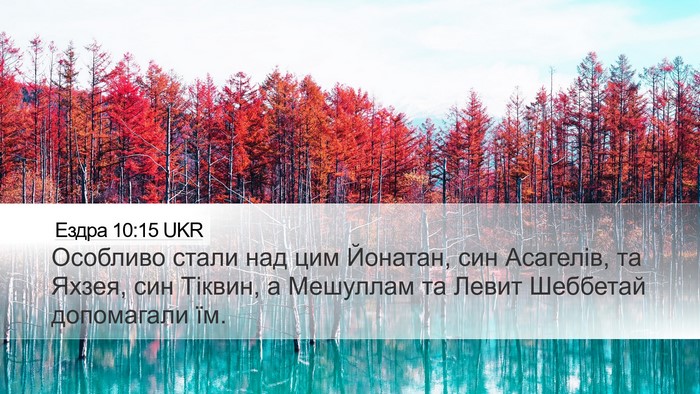 Ездра 10:15 UKR Desktop Wallpaper - Особливо стали над цим - Desktop Bible Verse Wallpaper