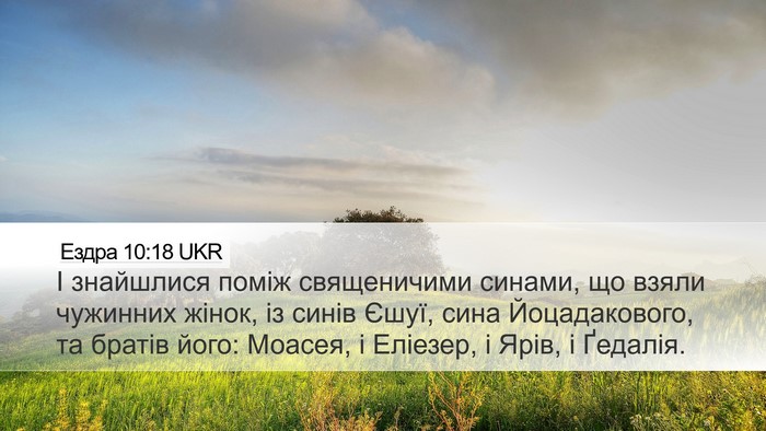 Ездра 10:18 UKR Bible Verse Image