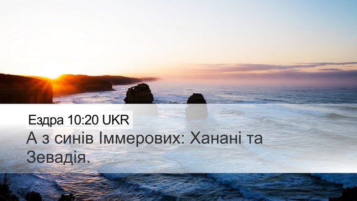 Ездра 10:20 UKR Desktop Wallpaper - А з синів Іммерових: Ханані - Desktop Bible Verse Wallpaper